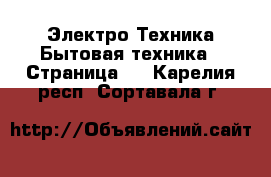 Электро-Техника Бытовая техника - Страница 2 . Карелия респ.,Сортавала г.